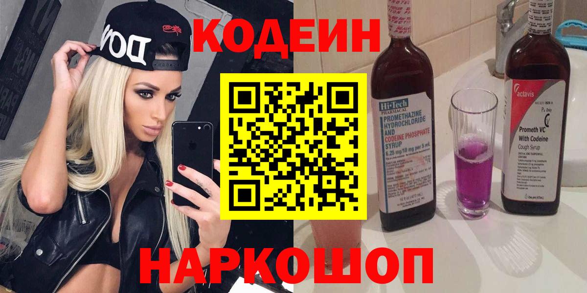 Кодеиновый сироп Lean напиток Lean (лин)  Вход с VPN  Лесозаводск 