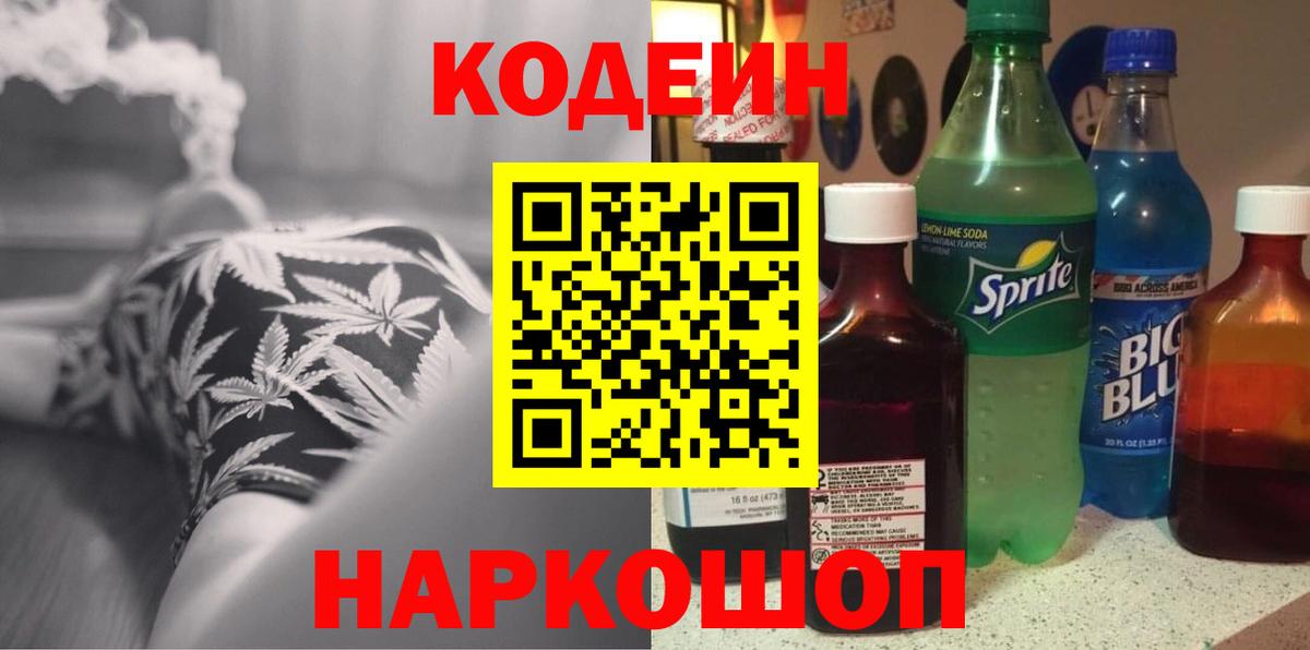 Кодеин Purple Drank Лесозаводск